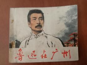 鲁迅在广州 连环画