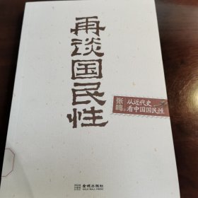 再谈国民性：从近代史看中国国民性