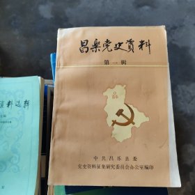 昌乐党史资料（第一辑）