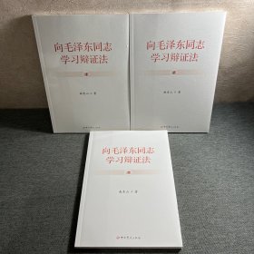 向毛泽东同志学习辩证法