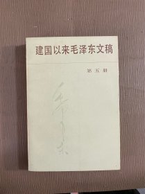 建国以来毛泽东文稿 第五册