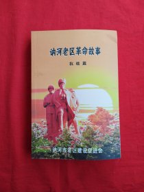 讷河老区革命故事（抗战篇）