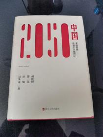 2050中国；全面实现社会主义现代化
