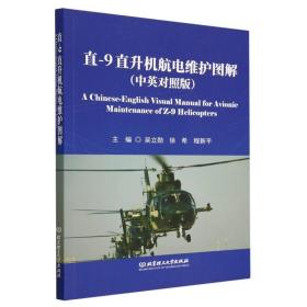 直-9直升机航电维护图解（中英对照版）