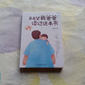 真希望我爸爸读过这本书（凤凰生活）