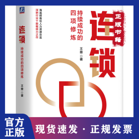 连锁：持续成功的四项修炼    王奋