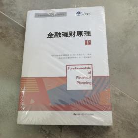 金融理财原理（上）/金融理财师认证考试参考用书