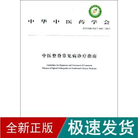 中华中医药学会：中医整脊常见病诊疗指南