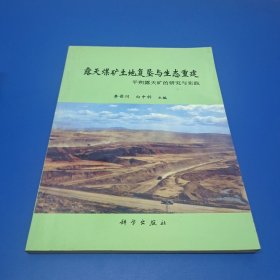 露天煤矿土地复垦与生态重建(作者签赠本)