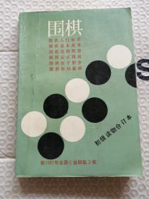 围棋初级读物