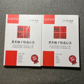 柚子悟道 著名柚子悟道心法2023年新版上下册