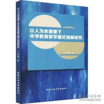 以人为本背景下中学教育教学模式创新研究