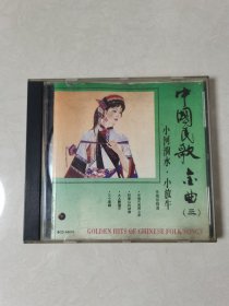 中国民歌 金曲 任贵珍精选（三） CD一碟装【碟片保存较好 正常播放】