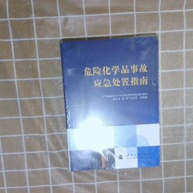 危险化学品事故应急处置指南