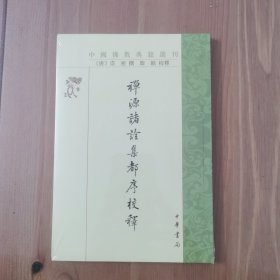 禅源诸诠集都序校释（中国佛教典籍选刊）