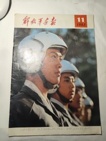 解放军画报 1982年11