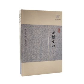 涌幢小品（全二册） （明）朱国祯 撰  王根林校点 9787532563173 上海古籍