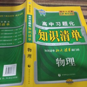 曲一线科学备考·高中习题化知识清单：物理（新课标专用）