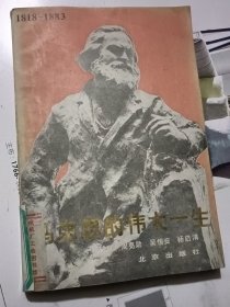 马克思的伟大一生