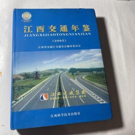 江西交通年鉴.2005）