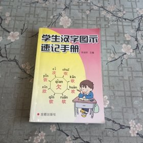 学生汉字图示速记手册