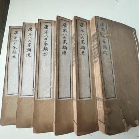 清白纸刊本 品佳厚册 原装 【唐宋八大家类选】精美藏品2160C