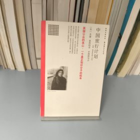 中国旅行计划：苏珊·桑塔格短篇小说选