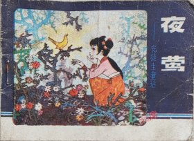 夜莺 刘惠林改编 张作祥绘画