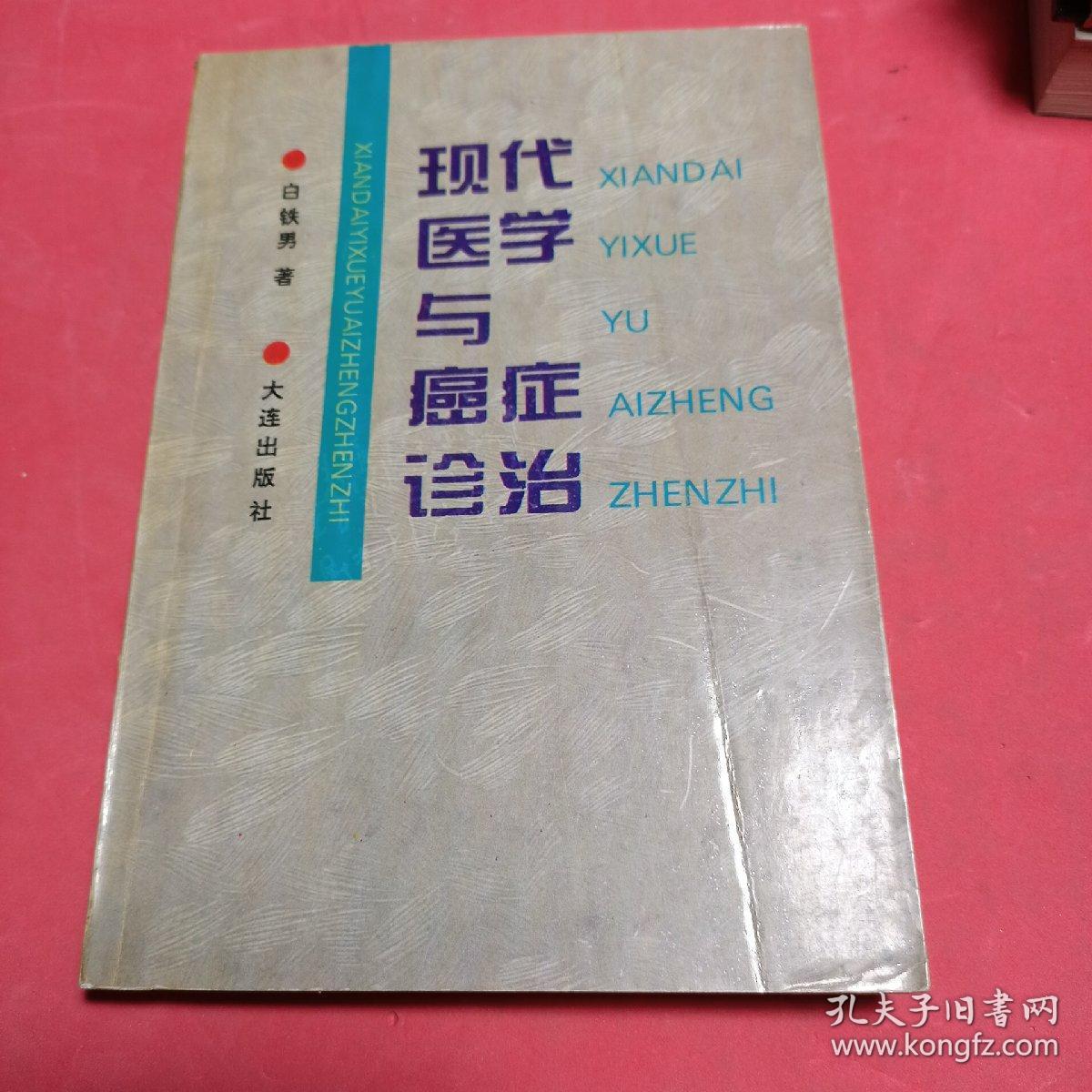 现代医学与癌症诊治