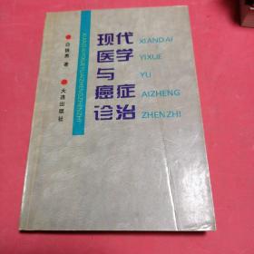 现代医学与癌症诊治