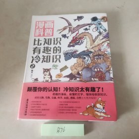 漫画科普：比知识有趣的冷知识 2