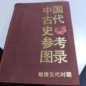 中国古代史参考图录 隋唐五代时期