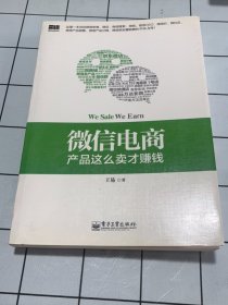 微信电商,产品这么卖才赚钱