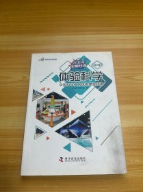 体验科学：中国科学技术馆物理实践课 第3版