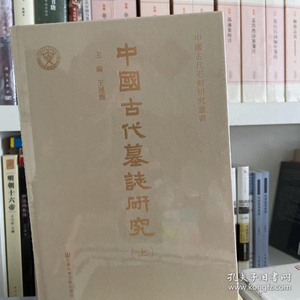 中國古代墓誌研究（全二册）