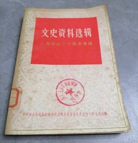 文史资料选辑1979年第3辑上海解放三十周年专辑