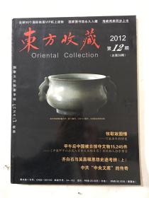 东方收藏 2012年12期