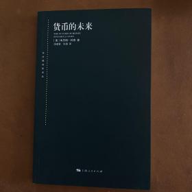 货币的未来