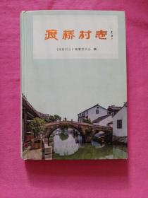 渡桥村志