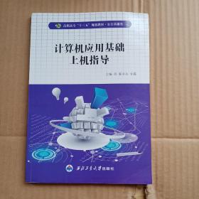 计算机应用基础上机指导