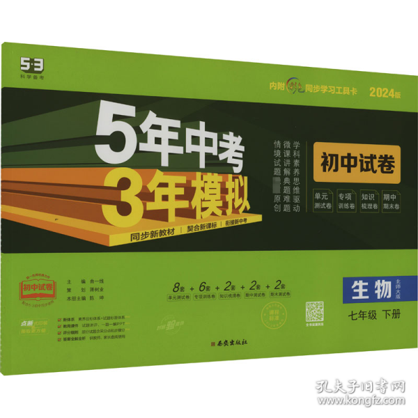 曲一线53初中同步试卷生物七年级下册北师大版5年中考3年模拟2020版五三