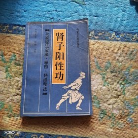 肾子阳性功