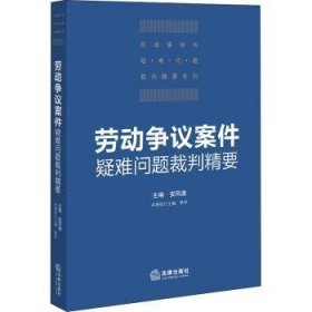 劳动争议案件疑难问题裁判精要