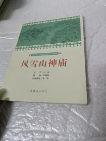 风雪山神庙/课本绘·中国连环画小学生读库