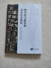 图书馆文献资源采访实务教程