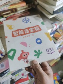 智能百宝箱 创新思维 夏 03年级