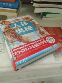 人体的奥秘