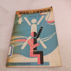 偏瘫病人的康复指南