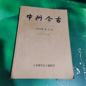 中州今古1983年合订本总第1~6期