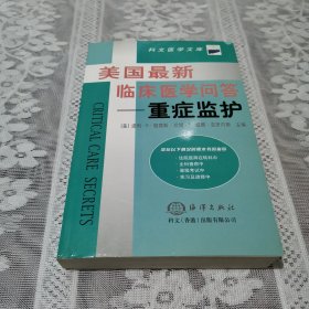 美国最新临床医学问答——重症监护